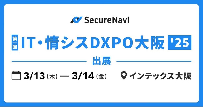 SecureNavi株式会社「第1回IT・情シスDXPO大阪’25」に出展
