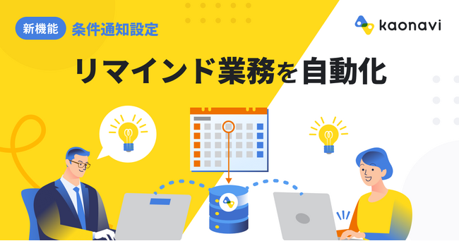 「カオナビ」が、資格更新・研修期限などのリマインドを自動化する新機能「条件通知設定」を提供開始