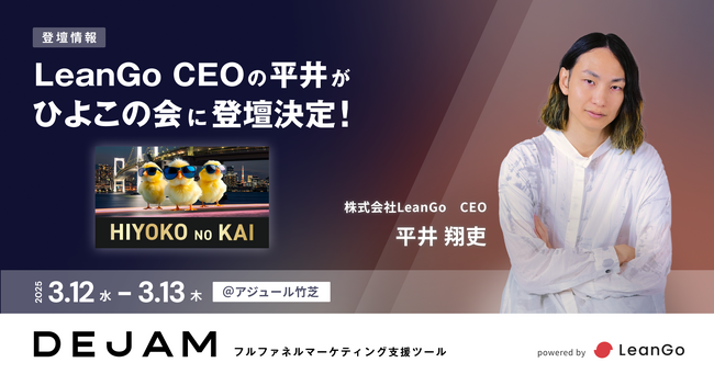 国内最大規模のD2Cイベント「第16回 ひよこの会」にLeanGo CEO 平井が登壇決定！ | フルファネルマーケティング支援ツール DEJAM