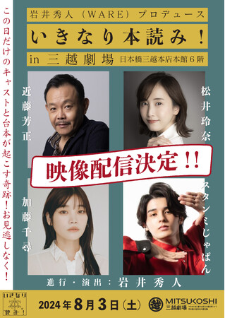 岩井秀人（WARE）プロデュース、「いきなり本読み！ in 三越劇場」3月15日より期間限定で公演映像の配信が決定！出演：近藤芳正、松井玲奈、加藤千尋、スタンミじゃぱん【動画コメントあり】