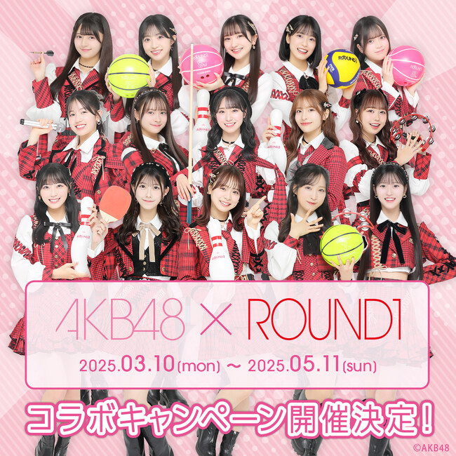『AKB48』と『ROUND1』のコラボキャンペーンが開催！AKB48メンバーの撮り下ろしビジュアルを使用した新作グッズが登場！