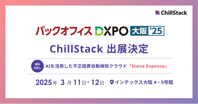 ChillStack、「第3回 バックオフィスDXPO 大阪'25」に出展（3/11～12）
