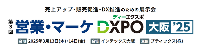 ラクスが提供する「配配メール」「メールディーラー」の2商材が「第3回 営業・マーケDXPO大阪 ‘25」に出展