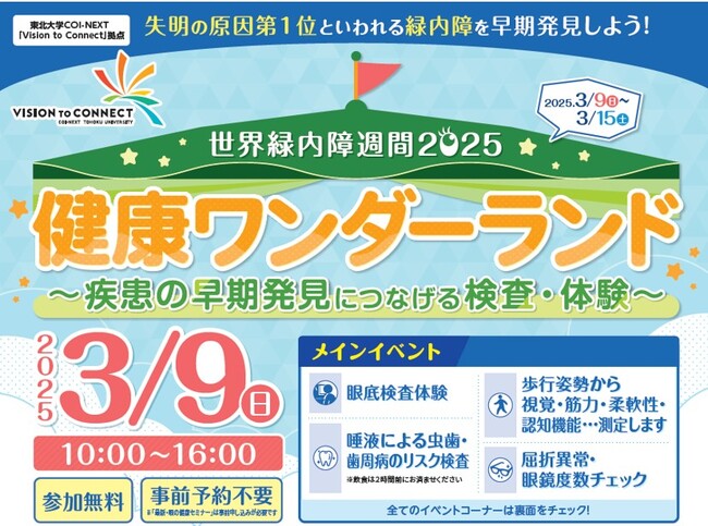 「見ることの大切さ」や「目の健康を維持するためにできること」を学ぼう！　東北大学COI-NEXT主催「世界緑内障週間2025 健康ワンダーランド」に体験型展示「みるパーク」を出展します。