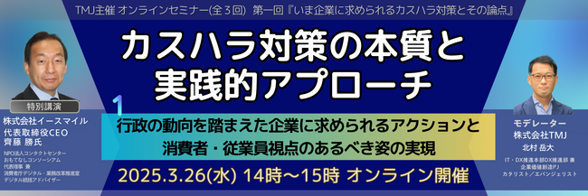 TMJ主催オンラインセミナー『カスハラ対策の本質と実践的アプローチ』を開催