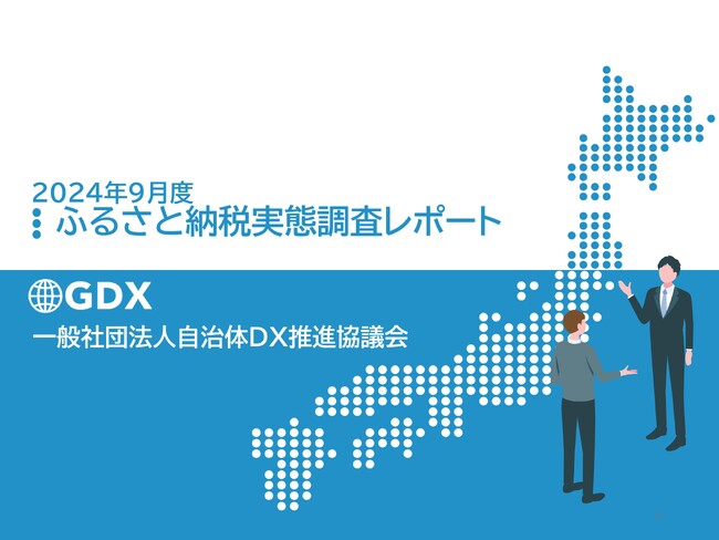 2024年9月ふるさと納税実態調査レポート無料配布のご案内　全国290自治体の声を凝縮　～　新たな指定基準の見直しによる影響と自治体の対応戦略ポイント規制とAmazonポータル参入が自治体に与える影響
