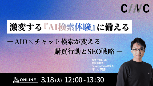 【3/18（火）12時開催】激変する「AI検索体験」に備える AIO×チャット検索が変える購買行動とSEO戦略