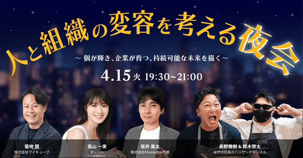 【4月15日(火)開催】ブイキューブ、ハイブリッドイベント「人と組織の変容を考える夜会」