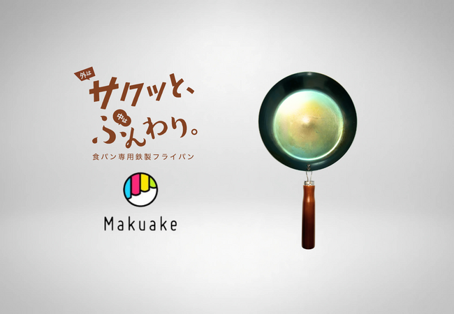 【残り３日】Makuake先行発売「100秒でプロ級トーストが完成！外サクッと中はふんわり。食パン専用鉄製フライパン」