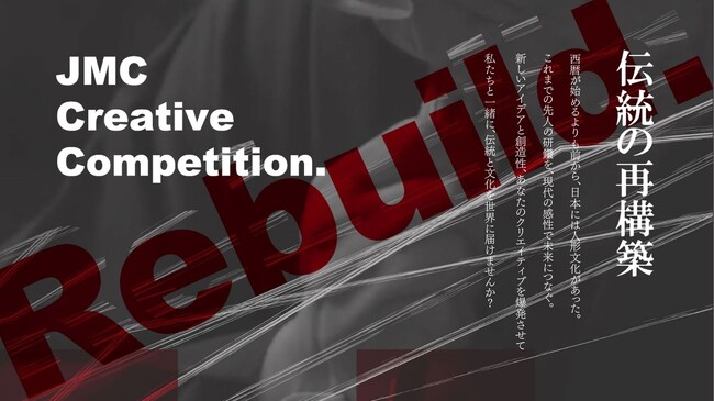 職人技×あなたのアイデアで未来を切り開く！日本の伝統を再構築し、世界に挑む「JMC Creative Competition」応募受付中！