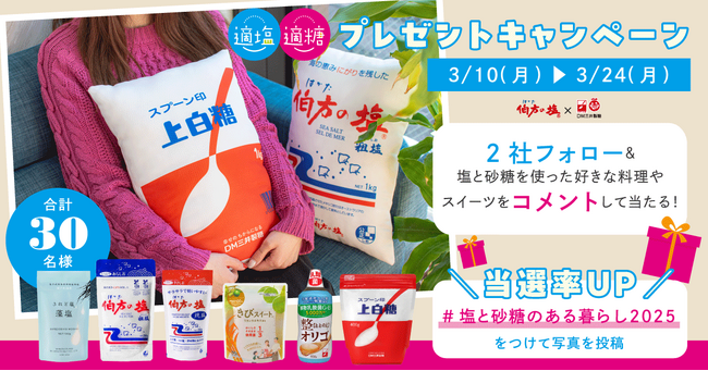 「スプーン印・ばら印のお砂糖」と「伯方の塩」がふかふかクッションに！「適塩適糖キャンペーン2025」第2弾開催