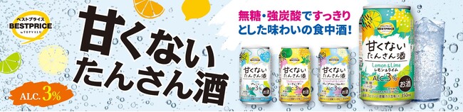 「甘くないたんさん酒(しゅ)」新登場