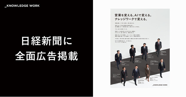 ナレッジワーク、日本経済新聞（朝刊・全国版）に全面広告を掲載