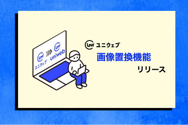 ユニウェブより画像置換の編集ができるようになりました。