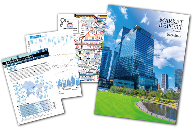 2024年の新築マンション市場を総括「MERCURY MARKET REPORT 2024-2025」本日よりWeb公開