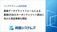 両備システムズ、バングラデシュにおける農業データプラットフォームによる農業DX及びカーボンクレジット創出に向けた実証事業を開始