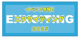身体活動を軸とした地域エクサイベント「エクサイティング」が2025年秋頃開催！健康と社会性を養う場所をより身近に