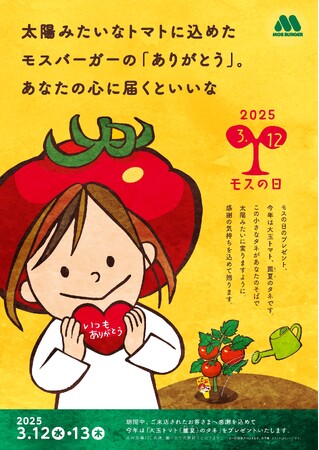 【MOS】日ごろの感謝を野菜の種にこめて!3月12日は「モスの日」