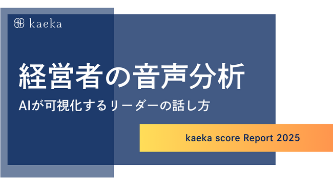 話し方トレーニングkaeka、経営層の話し方に関する分析を公開。日本の経営層の9割以上が話し方を磨く余地があることが判明。