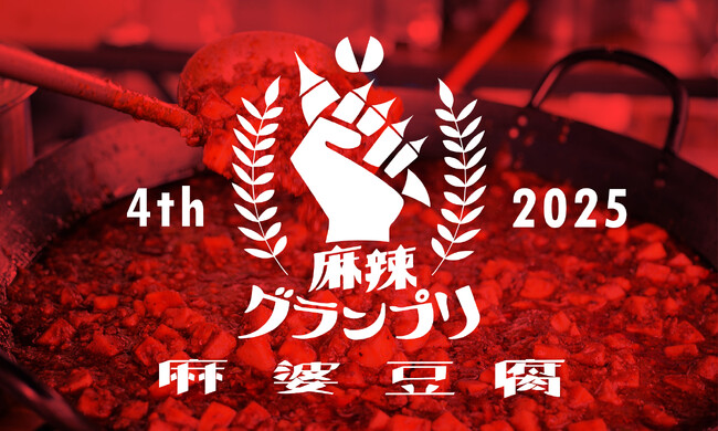 麻婆豆腐の頂点を決める麻辣グランプリ2025の受付を開始しました！