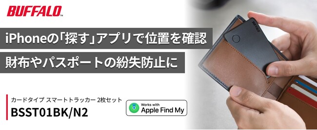 【新発売】紛失防止に。Appleの「探す」に対応するカード型スマートトラッカー2枚セット「BSST01BK/N2」