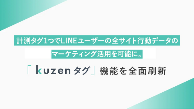 計測タグ1つでLINEユーザーの全サイト行動データのマーケティング活用を可能に。「KUNZEタグ」機能を全面刷新