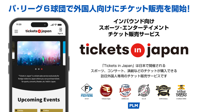 インバウンド向けチケット販売サービス「Tickets in Japan」がプロ野球 パ・リーグ6球団の観戦チケットを販売開始！