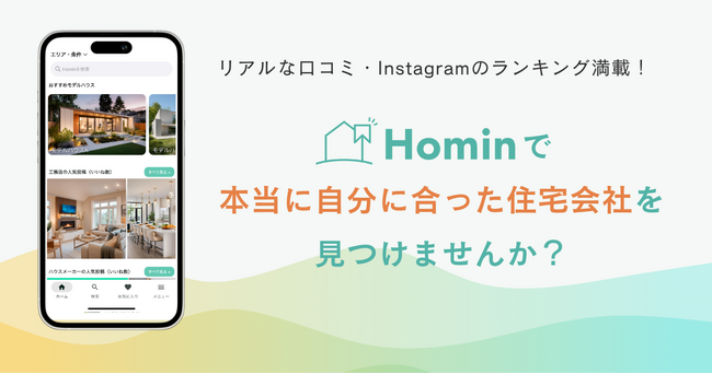 本当に自分に合った住宅会社に出会えるポータルサイト「Homin（ホーミン）」のアプリをリリース