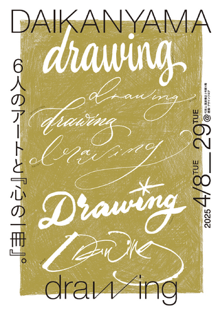 【代官山 蔦屋書店】注目の手書きのアーティストが集う「DAIKANYAMA drawing ６人のアートと『心の一冊』。」を4/8(火)より開催