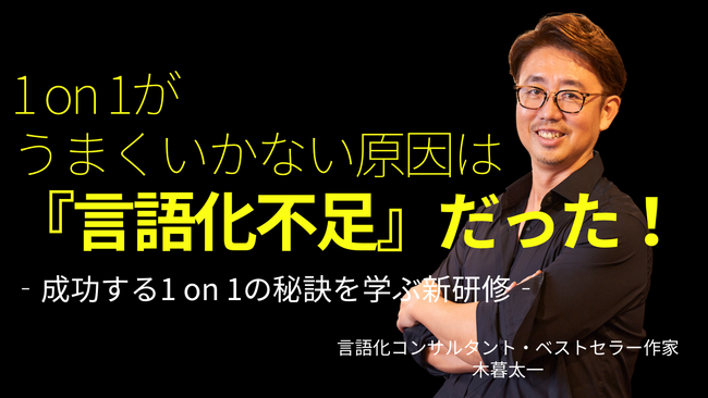 成功する「1on1」の秘訣を学ぶ新講座を追加　ベストセラー作家・木暮太一が指導する『言語化プログラム』研修