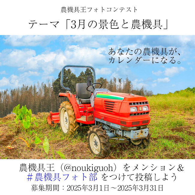 【農機具王】優秀賞作品は公式カレンダーに「農機具フォトコンテスト」を3月も開催中!