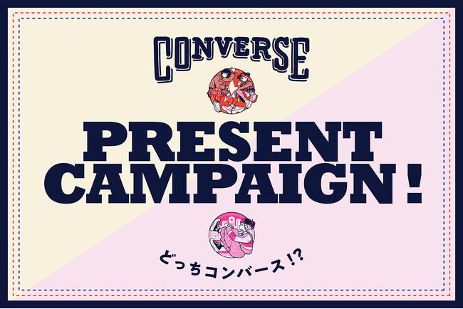 ニュー コンバースを選べ!〈どっちコンバース〉プレゼントキャンペーン開催!