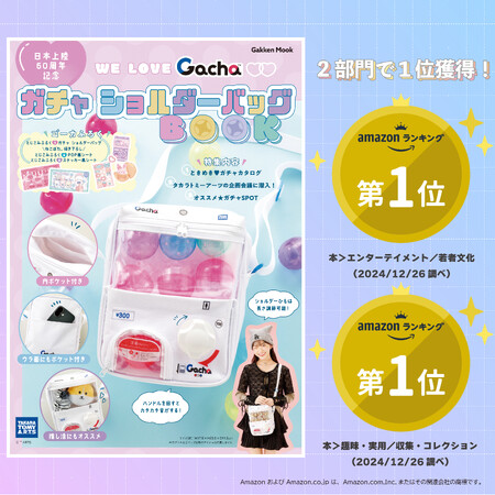 【ガチャ ショルダーバッグ♪　重版出来分の予約開始！】ネット書店完売続出＆即重版決定した『WE LOVE Gacha　ガチャ　ショルダーバッグBOOK』の重版出来分の予約スタート。発売は4月下旬予定。
