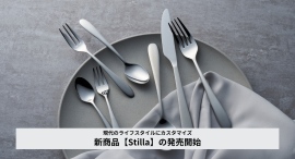 【新商品】70年以上愛されてきたロングセラー製品をベースに、機能性・デザイン性を改良!業務用カトラリー「Stilla」を3月10日に発売 【新商品】70年以上愛されてきたロングセラー製品をベースに、機能性・デザイン性を改良!業務用カトラリー「Stilla」を3月10日に発売