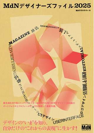 デザイン年鑑『MdNデザイナーズファイル2025』刊行記念トークイベント、山田和寛×佐々木俊×畑ユリエ「（グラフィック）デザイナーって、なんでしょう？」2025年3月18日開催！