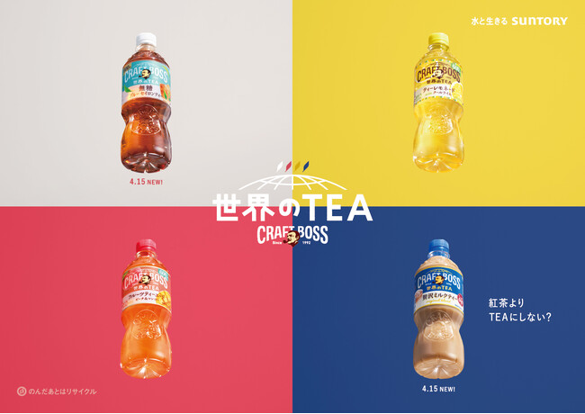 「クラフトボス 世界のTEA」シリーズ新登場