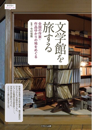 創作の背景に触れ、新たな魅力を発見！ 『文学館を旅する　全国の作家・作品ゆかりの地をめぐる』を発売