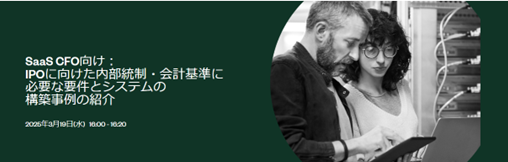 Zuora Japan、SaaS CFO必見のIPO準備に向けたウェビナーを開催！IPOに備えた内部統制・会計基準に必要な要件及びシステム構築事例について解説