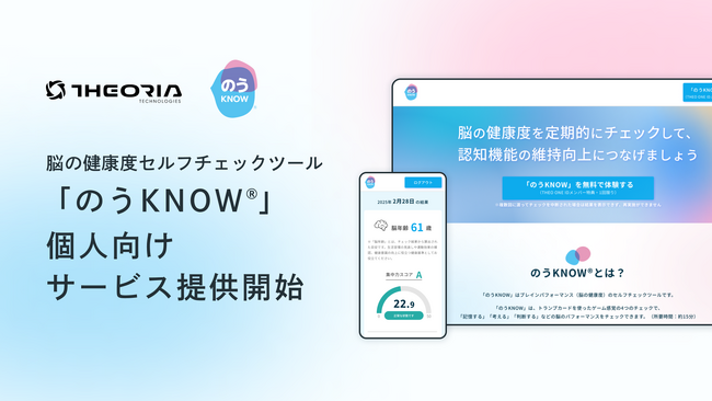 Theoria technologies、脳の健康度セルフチェックツール「のうKNOW(R)️」の個人向けサービス提供開始