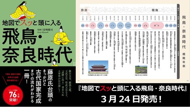 律令制・天皇制が確立した飛鳥時代＆歴史ロマンあふれる奈良時代『地図でスッと頭に入る飛鳥・奈良時代』を3／24発売