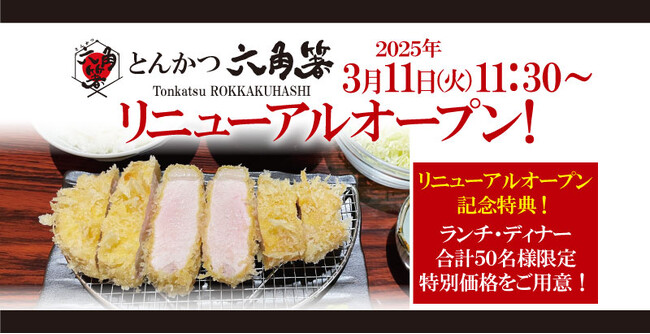 【神奈川区六角橋にとんかつ専門店が誕生！】横浜市の六角箸（ろっかくはし）が、とんかつ専門店「とんかつ六角箸】として2025年3月11日リニューアルオープン！