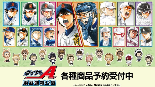 原作「ダイヤのA」「ダイヤのA actII」×「東武動物公園」のコラボレーションアイテムの受注を開始！！アニメ・漫画のオリジナルグッズを販売する「AMNIBUS」にて