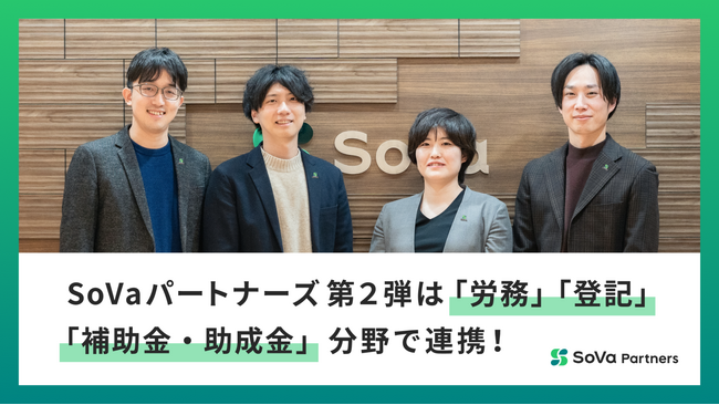 SoVaパートナーズ第２弾は「労務」「登記」「補助金・助成金」分野で連携！