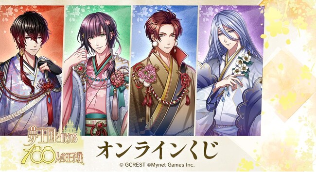 『夢王国と眠れる100人の王子様』オンラインくじが販売開始!