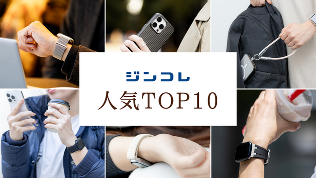 【売れ筋TOP10】オンラインストア「ジンコレ」で人気のガジェットアクセサリ