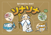 高校生向けカードゲーム教材『ソナソナ』を作成　楽しくリスク管理について学べるアクティブ・ラーニング教材