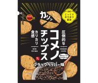 ブルボン、圧倒的なカリカリ食感“コメノチップス”を3月11日(火)に新発売！