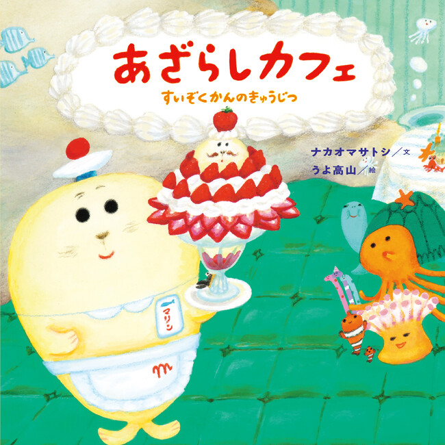 のんびりあざらしカフェに、せっかちなサメがやってきた！『あざらしカフェ すいぞくかんのきゅうじつ』3月6日発売!!（コドモエのえほん）