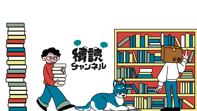 1本の動画で8,000冊完売！出版不況に挑むYouTube「積読チャンネル」―オンライン書店がアップデートする“本の売り方”―
