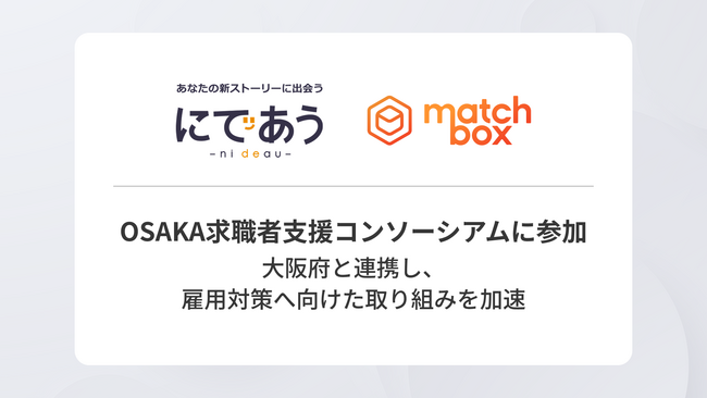 マッチボックス、OSAKA求職者支援コンソーシアムに参加